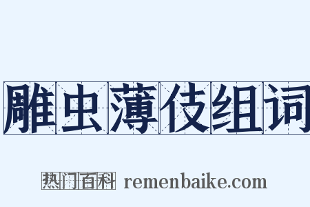雕虫薄伎组词是什么意思的图片